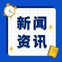 今日国内新闻_最新国内新闻报道_最近国内热点新闻评论-闽南网